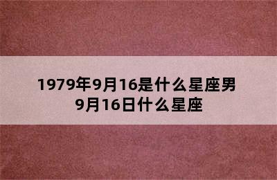 1979年9月16是什么星座男 9月16日什么星座